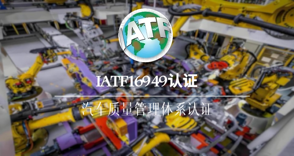 IATF16949：2016汽车质量管理体系认证