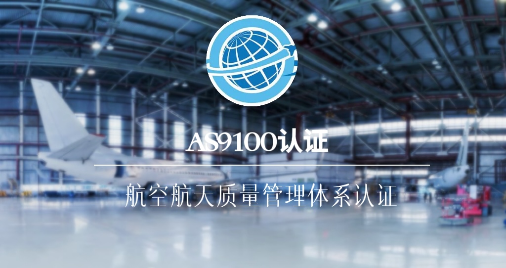 AS9100 航空航天质量管理体系
