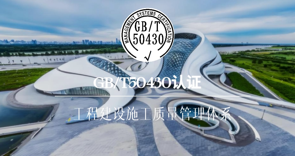 GBT50430工程建设施工质量管理体系