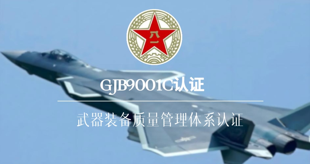 GJB9001C国军标质量管理体系认证