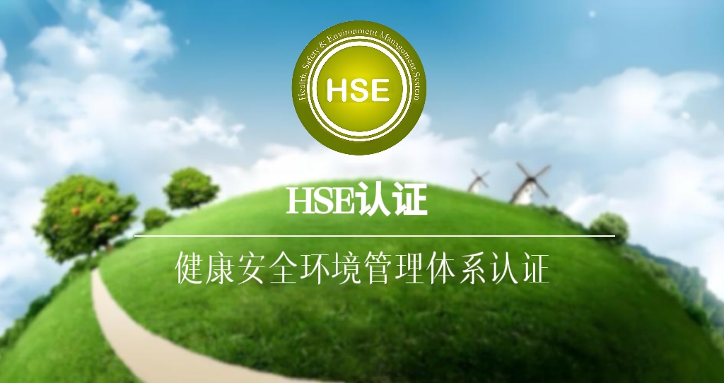 HSE健康安全环境管理体系认证