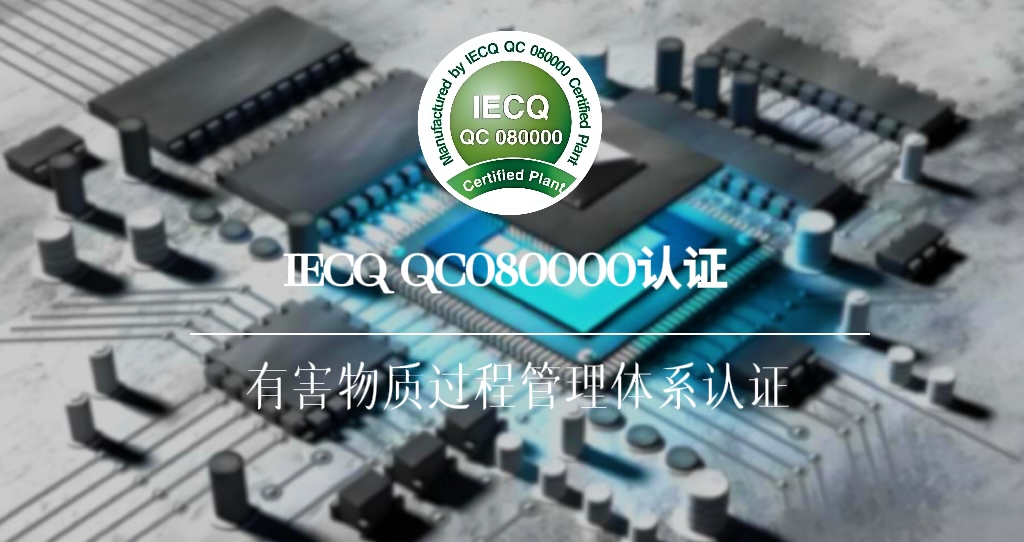 IECQ QC080000危害物质管理体系认证