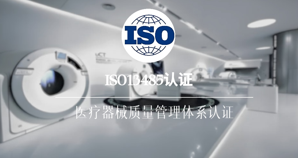 ISO13485：2016医疗器械质量管理体系认证