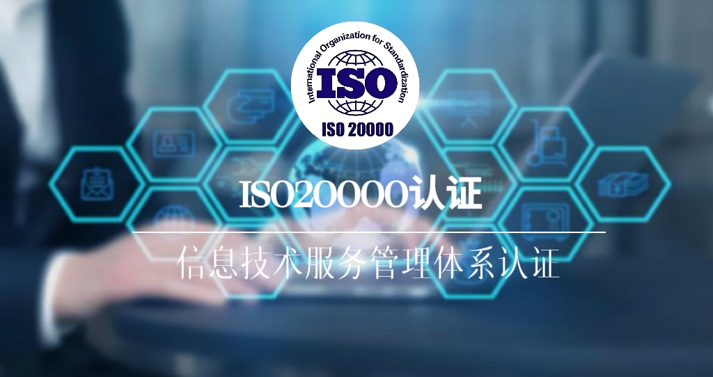 ISO20000：2018信息技术服务管理体系认证