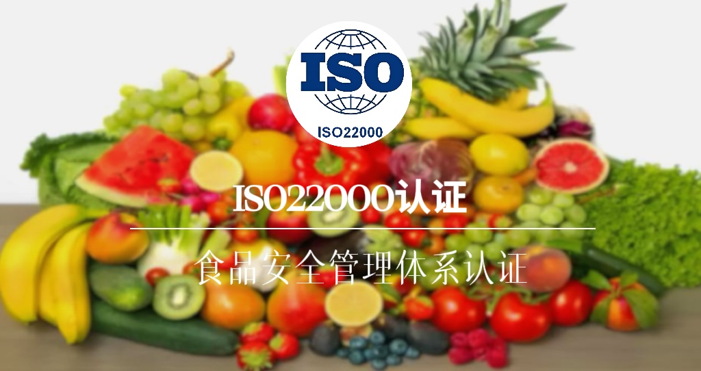 ISO22000：2018食品安全管理体系认证