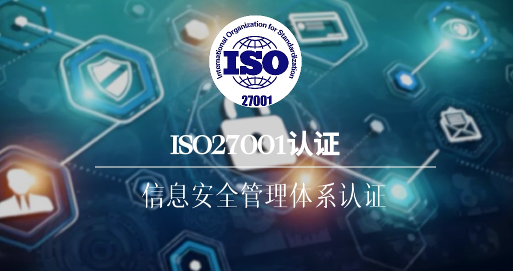 ISO27001：2022信息安全管理体系认证