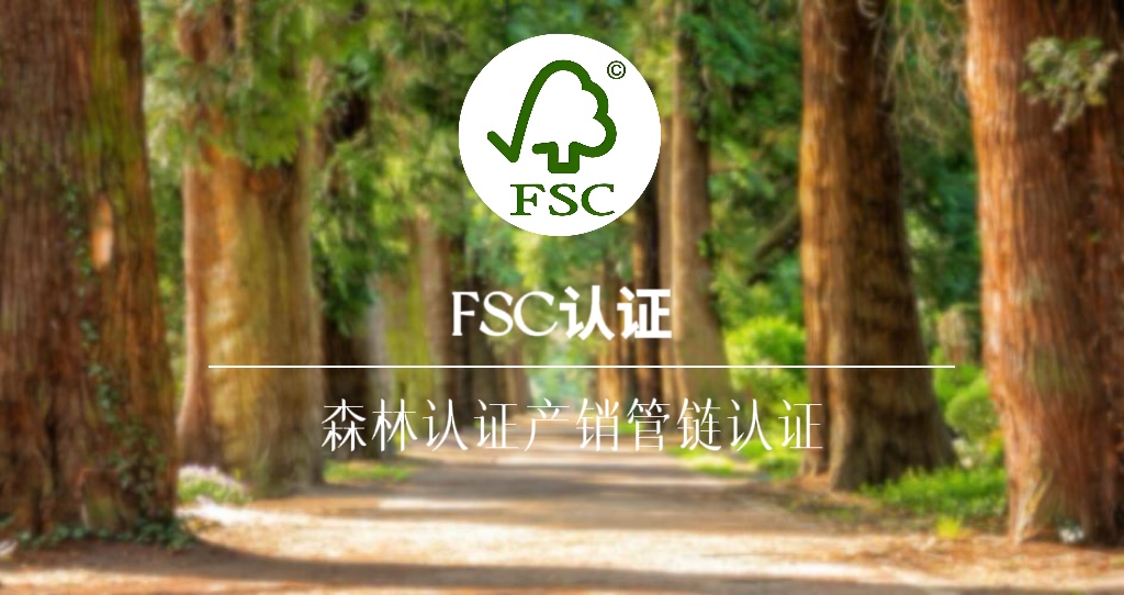 森林认证产销管链认证FSC-CoC