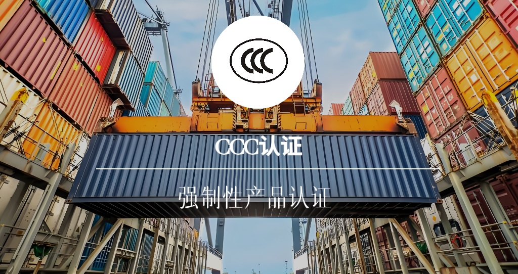 CCC认证