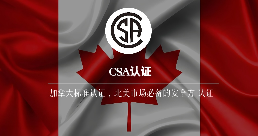 CSA认证