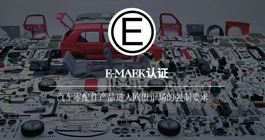 E-MARK认证