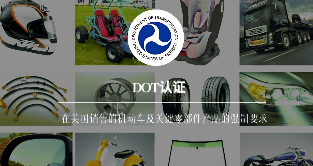 DOT认证