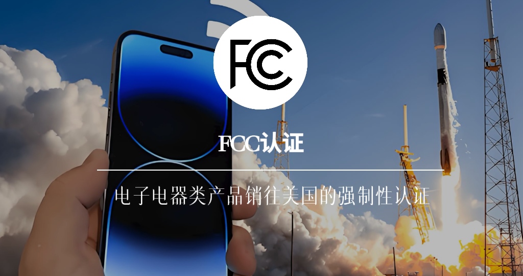 FCC认证
