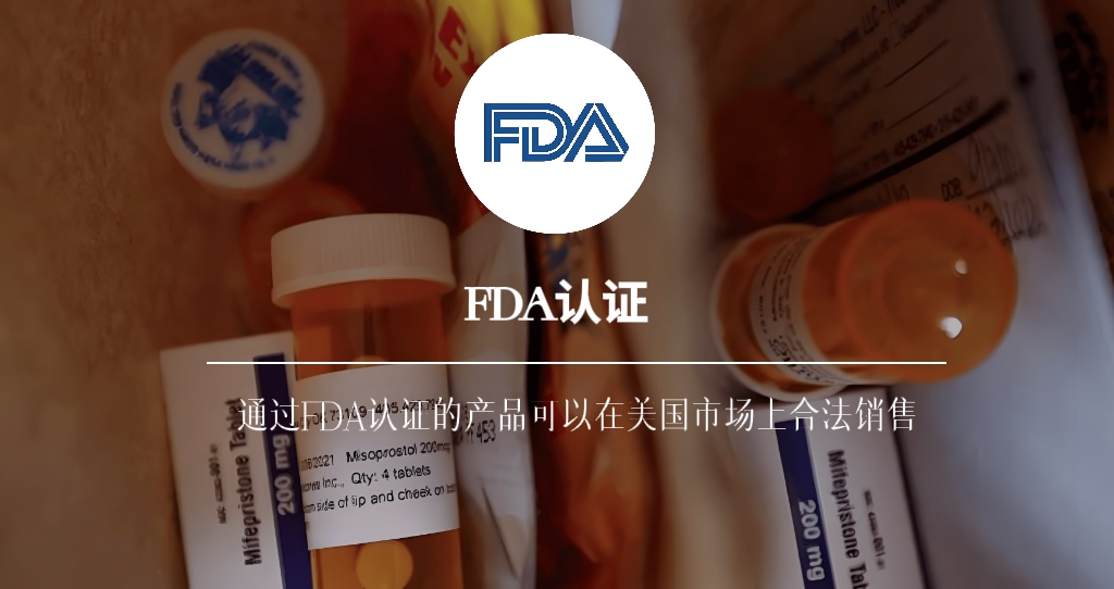 FDA认证