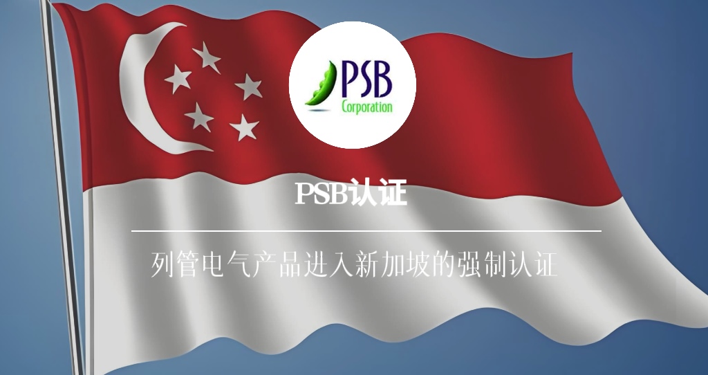 PSB认证