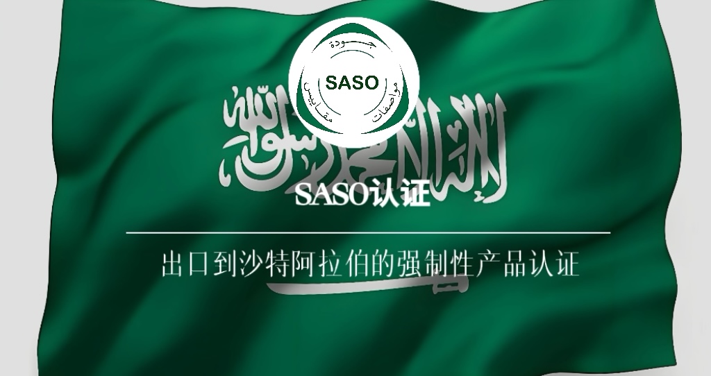 SASO认证