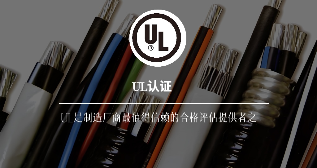 UL认证